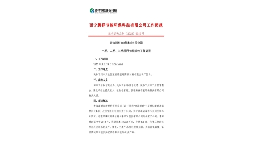 青海濮耐高新材料有限公司一期、二期、三期項(xiàng)目節(jié)能驗(yàn)收工作簡(jiǎn)報(bào)